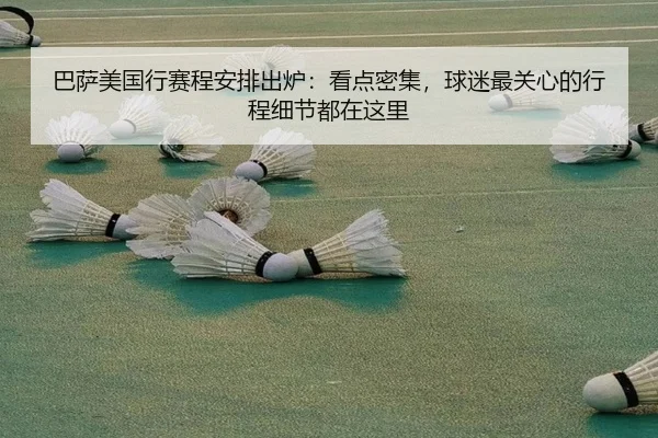 巴萨美国行赛程安排出炉：看点密集，球迷最关心的行程细节都在这里